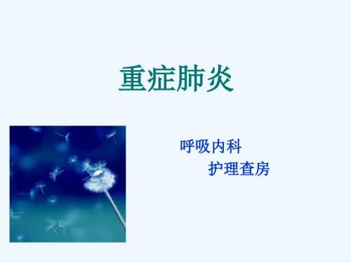 重症肺炎病人的护理.ppt