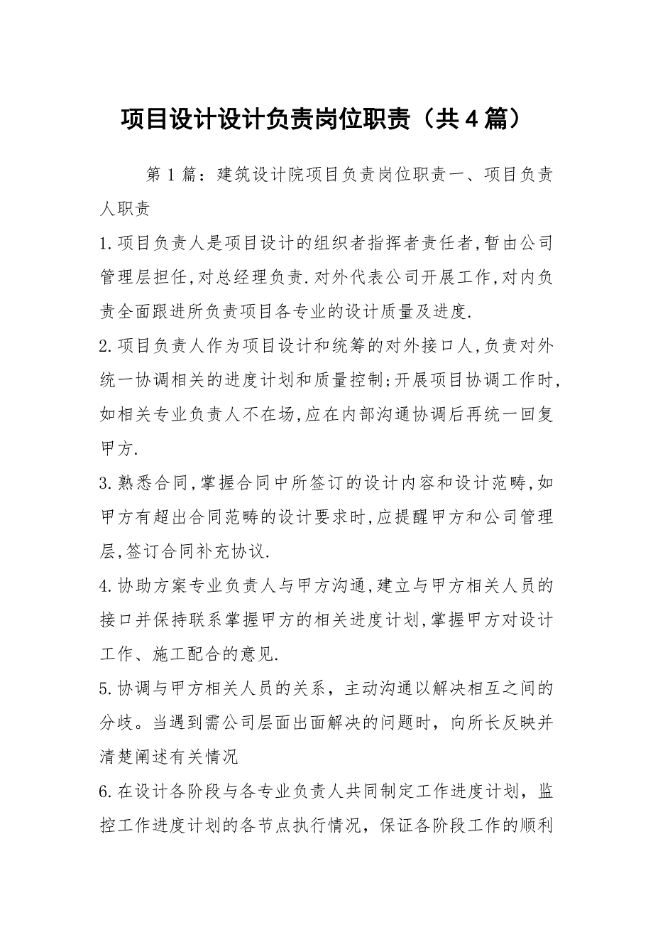 项目设计设计负责岗位职责共4篇.docx_第1页