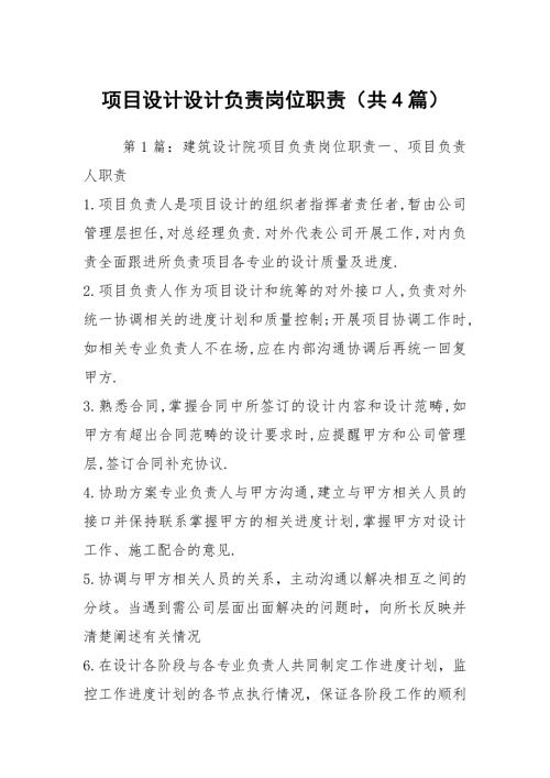 项目设计设计负责岗位职责共4篇.docx