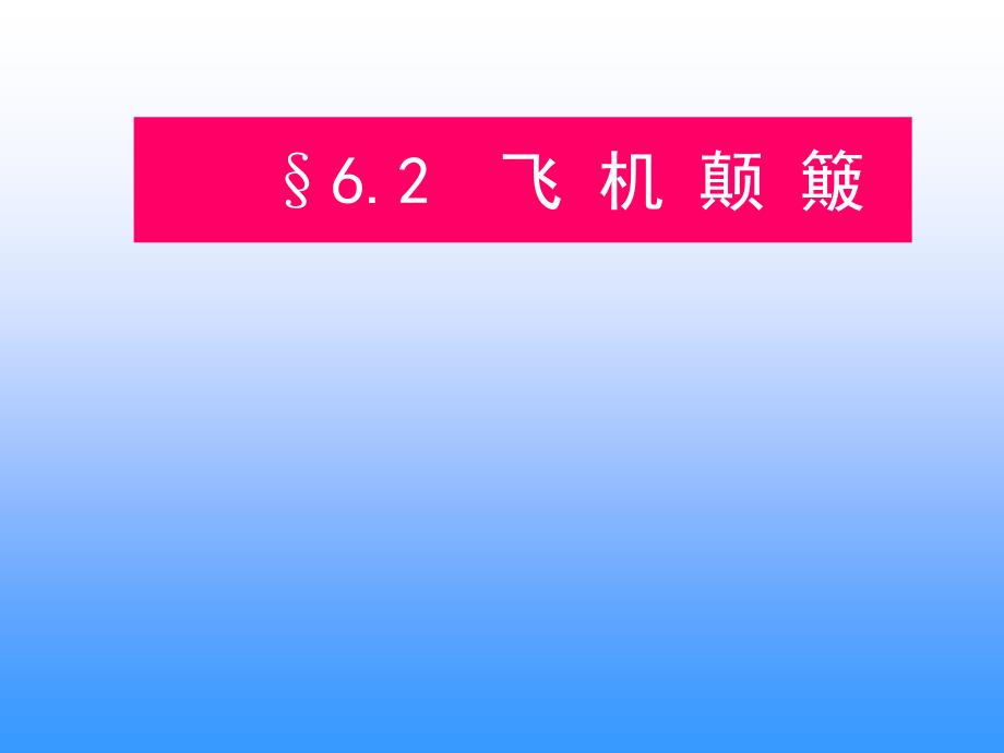 飞机颠簸详解.pps_第1页