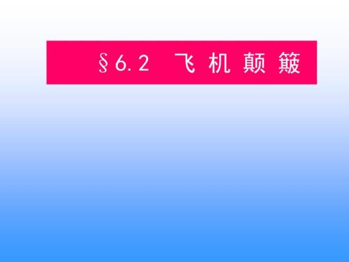 飞机颠簸详解.pps