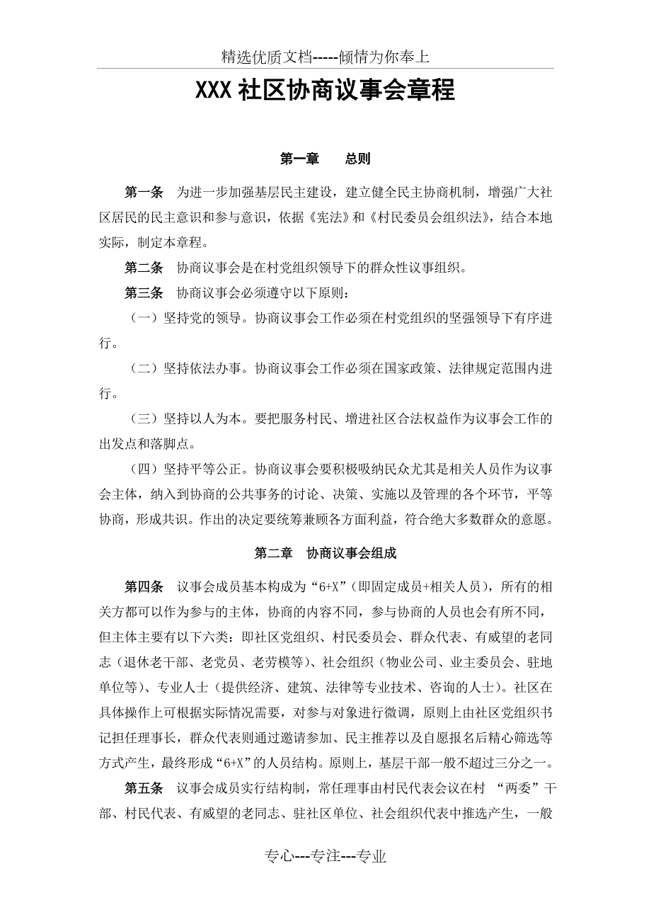 社区协商议事会章程共3页.doc_第1页