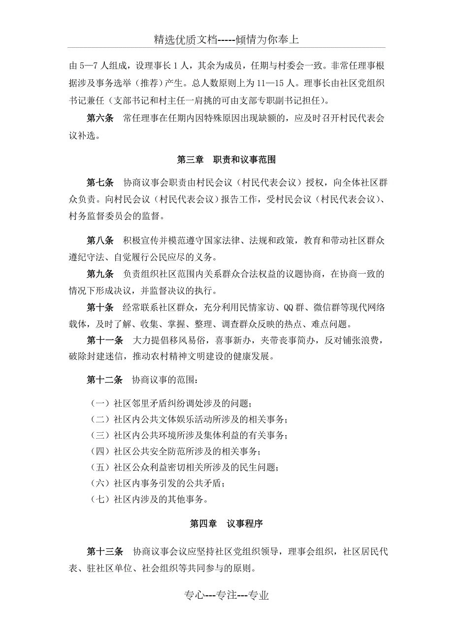 社区协商议事会章程共3页.doc_第2页