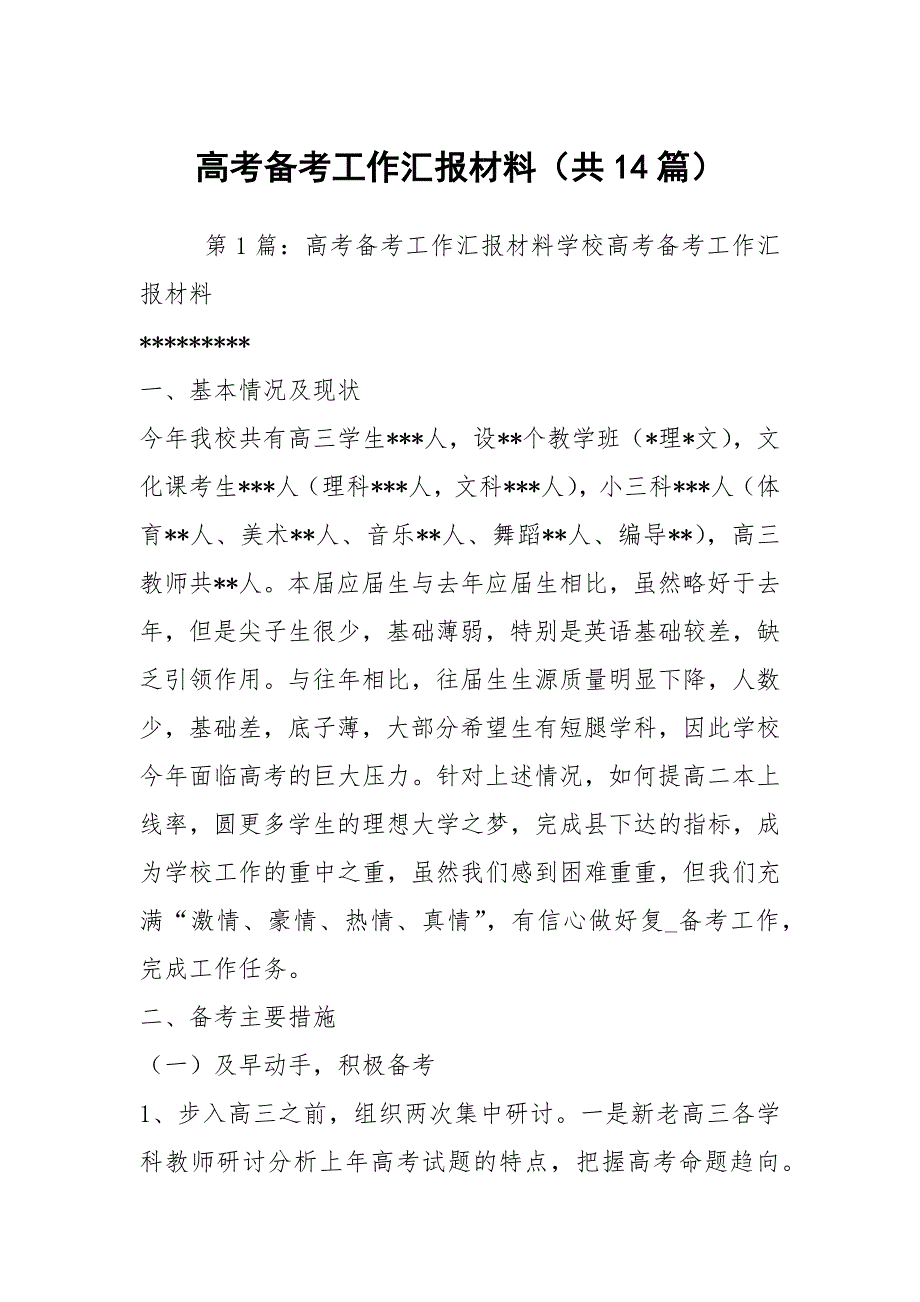 高考备考工作汇报材料共14篇.docx_第1页