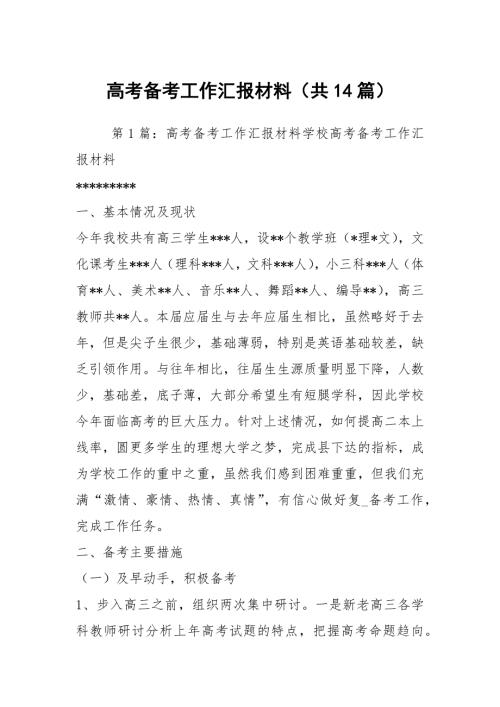 高考备考工作汇报材料共14篇.docx