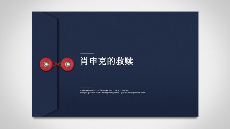 肖申克的救赎作品赏析课件.pptx_第1页