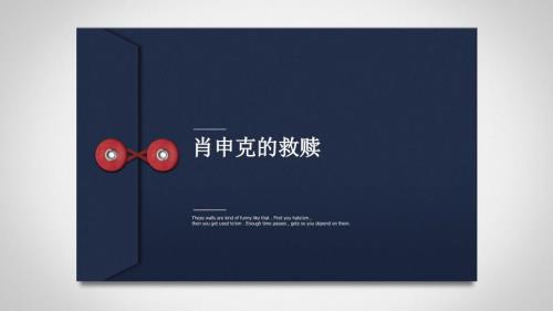 肖申克的救赎作品赏析课件.pptx