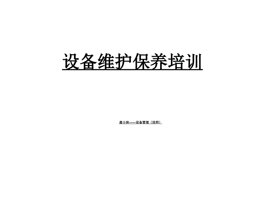 设备维护保养培训课件.ppt_第1页