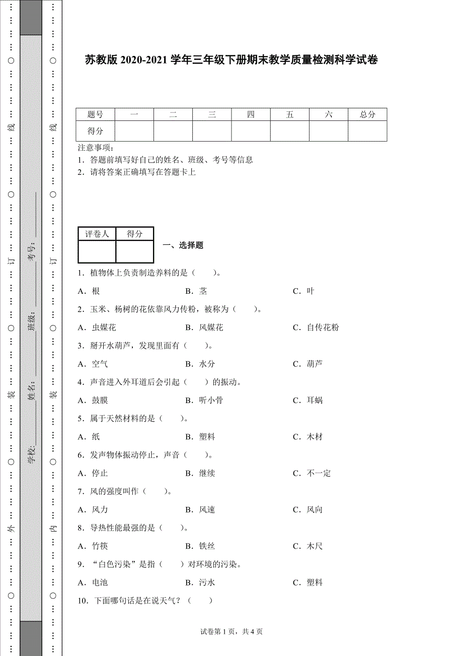 苏教版20202021三年级下册期末教学质量检测科学试卷含答案.docx_第1页