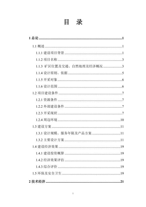 远程石膏矿南部采区设计.doc