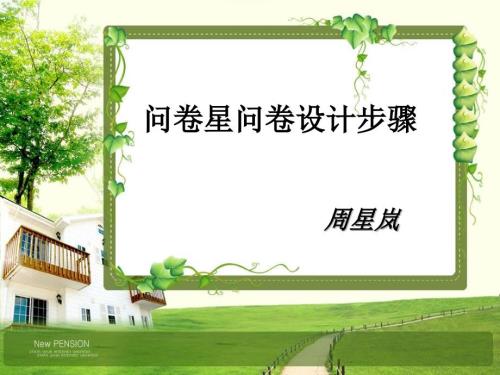 问卷星问卷设计步骤图解.ppt