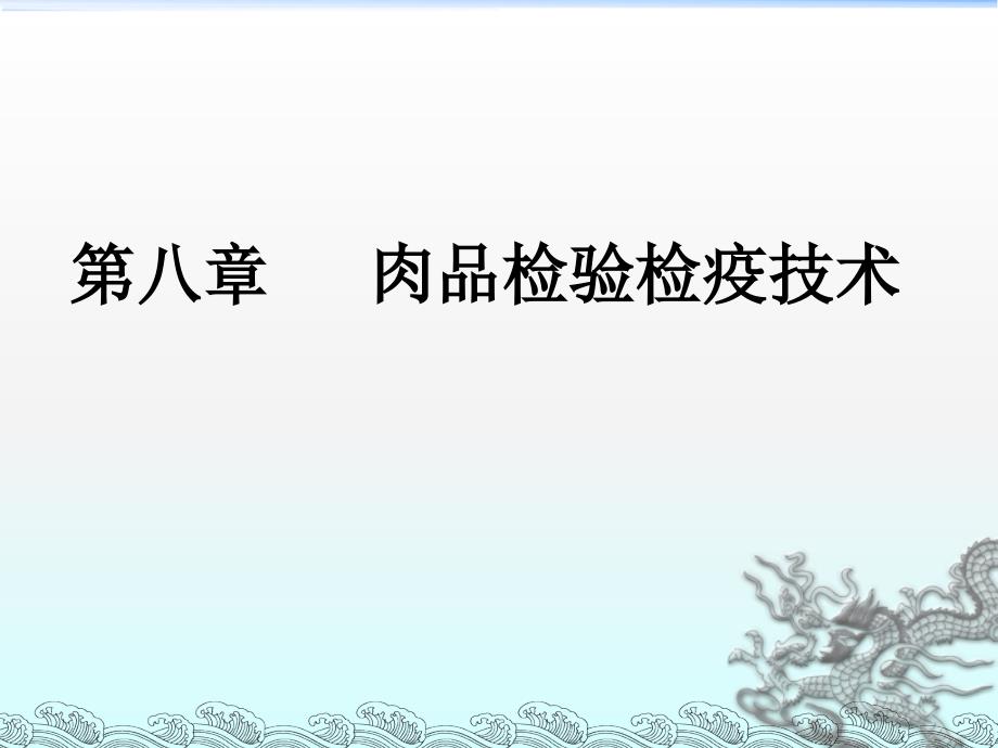 肉品检验技术ppt课件.ppt_第1页
