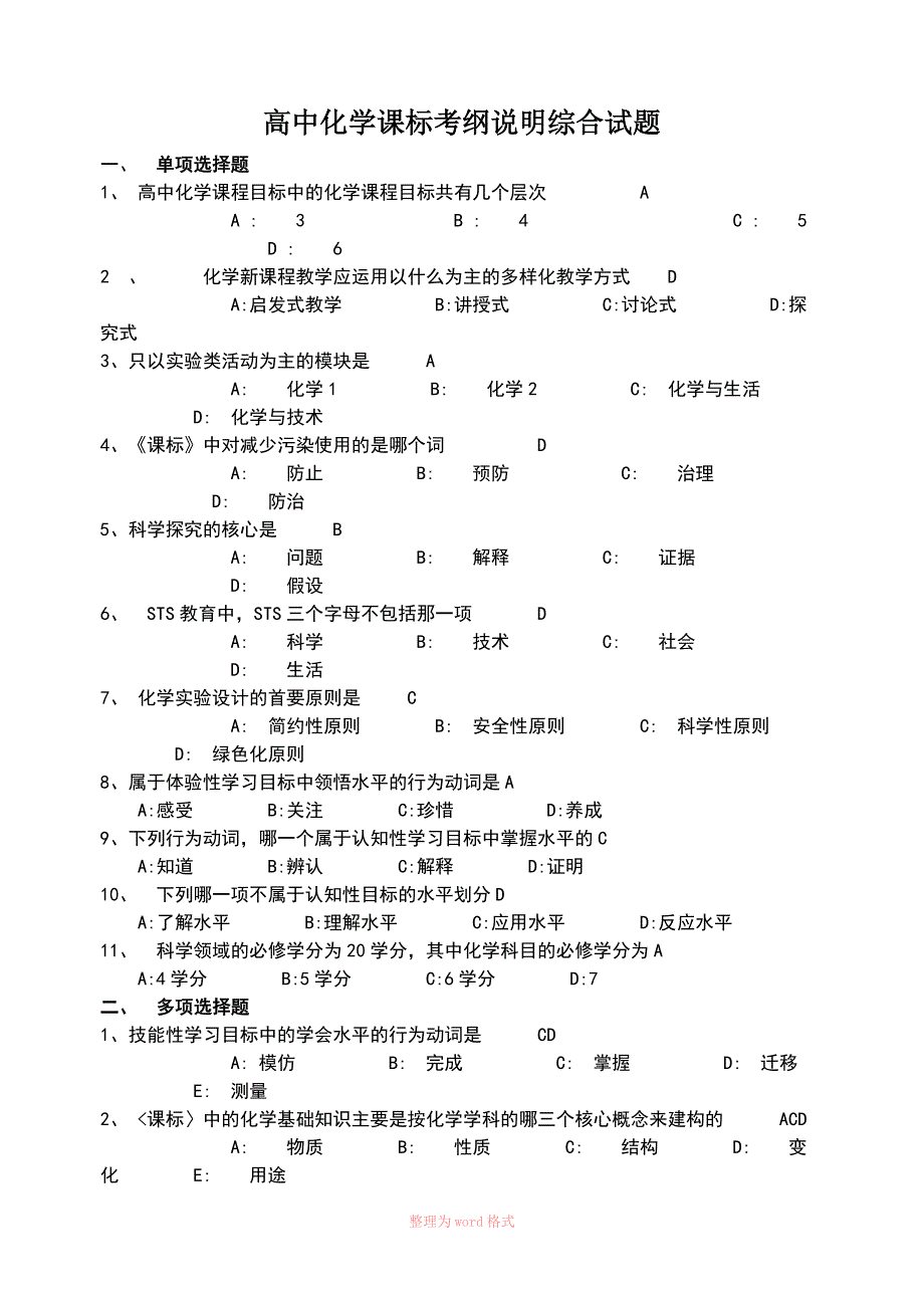 精品高中化学新课程标准试题.doc_第1页