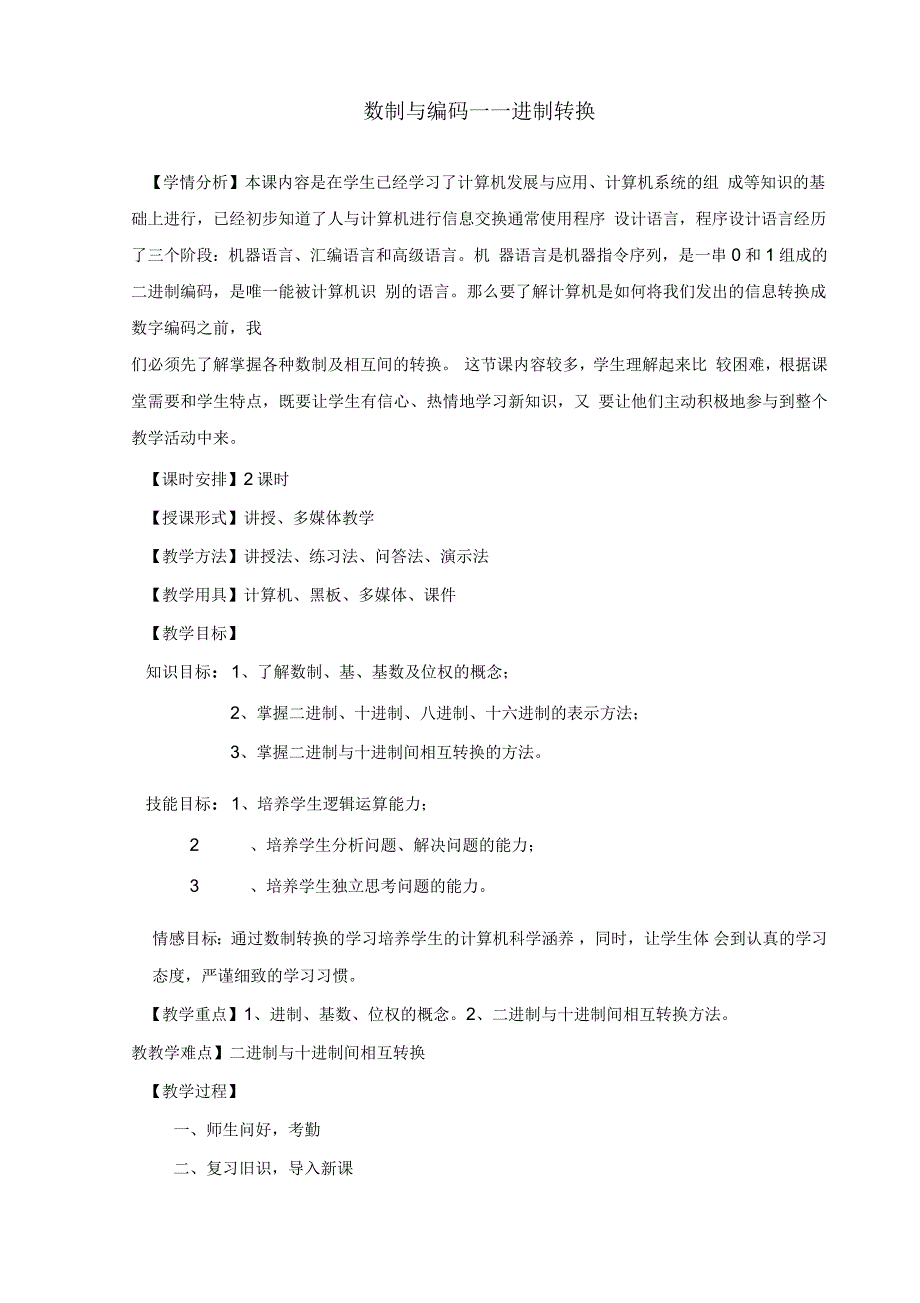 计算机数制与编码进制转换公开课教案.docx_第1页