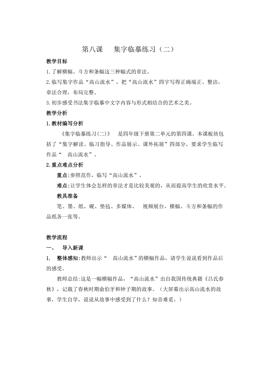 第八课集字临摹练习二.doc_第1页
