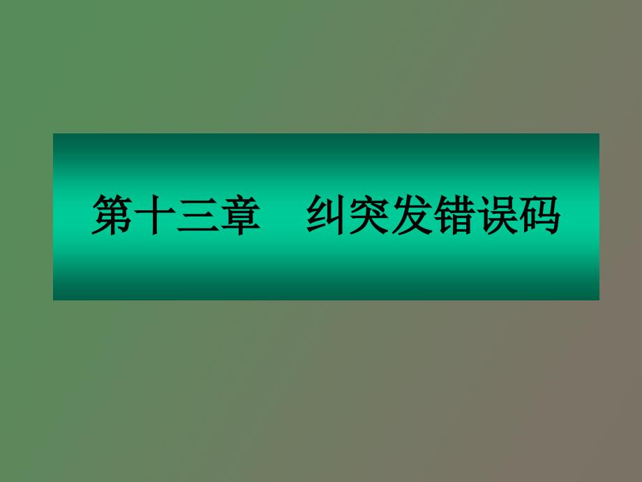 纠突发错误码.ppt_第1页