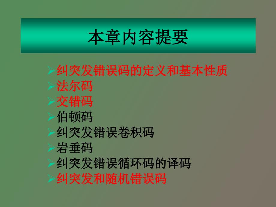 纠突发错误码.ppt_第2页