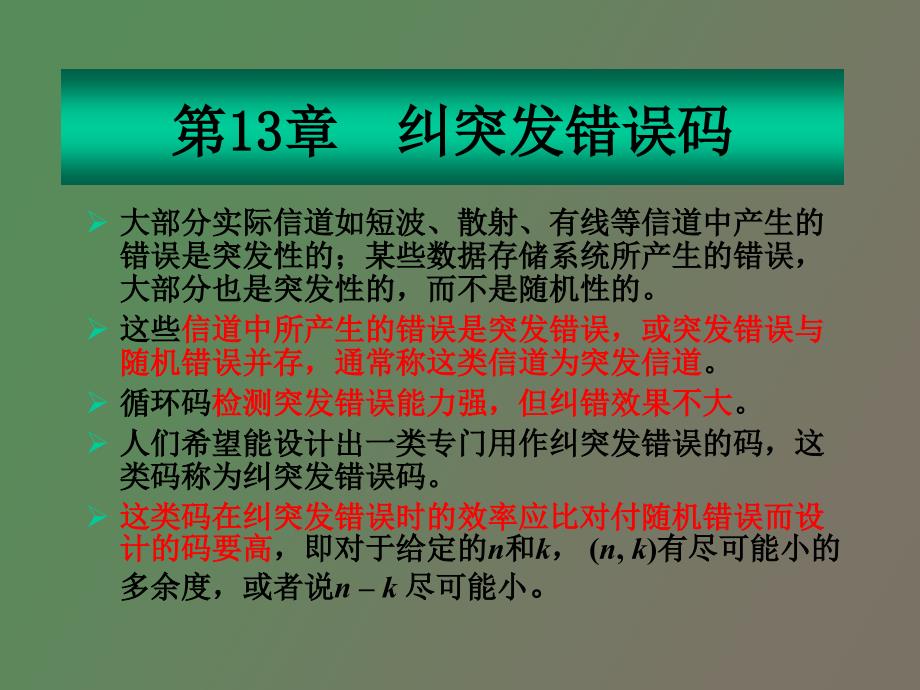 纠突发错误码.ppt_第3页