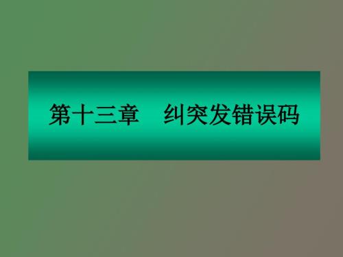 纠突发错误码.ppt
