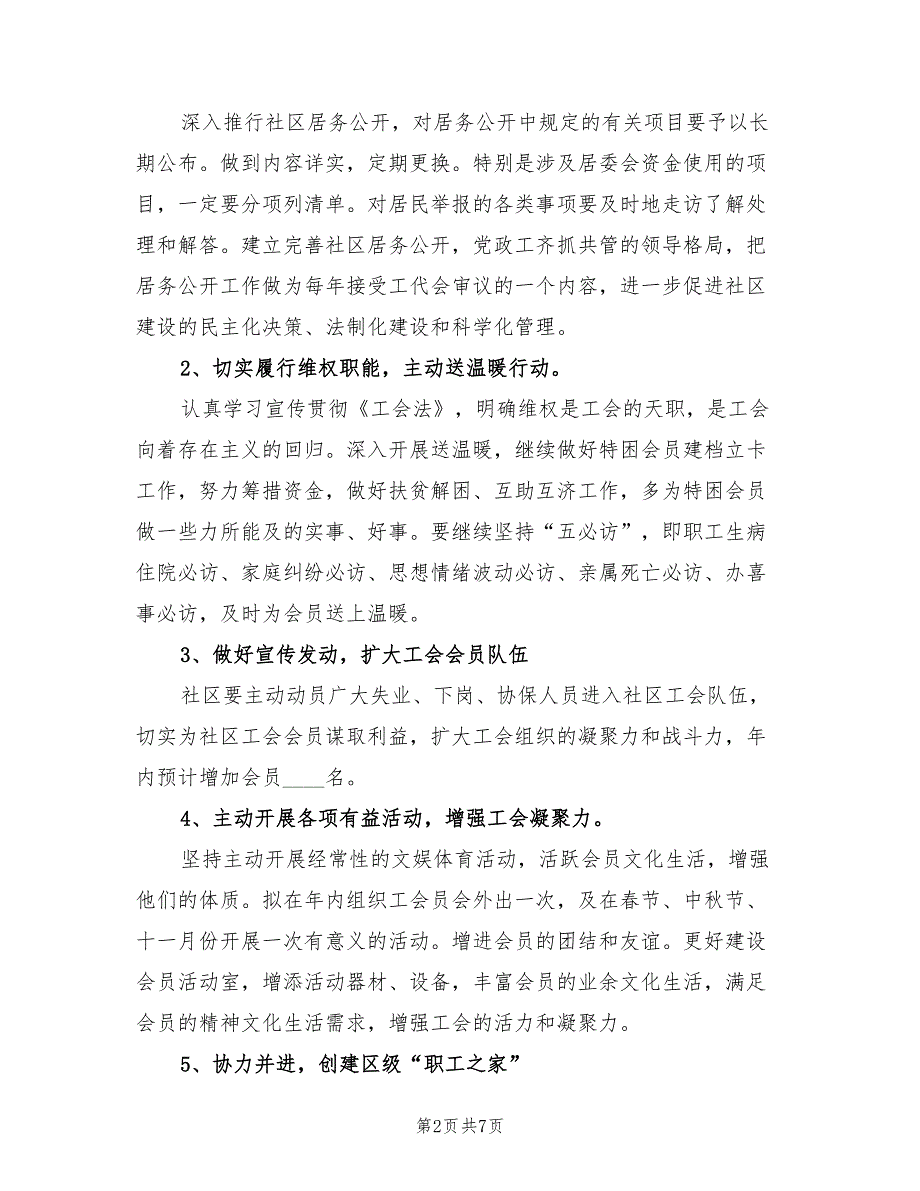 社区工会工作计划书20223篇.doc_第2页