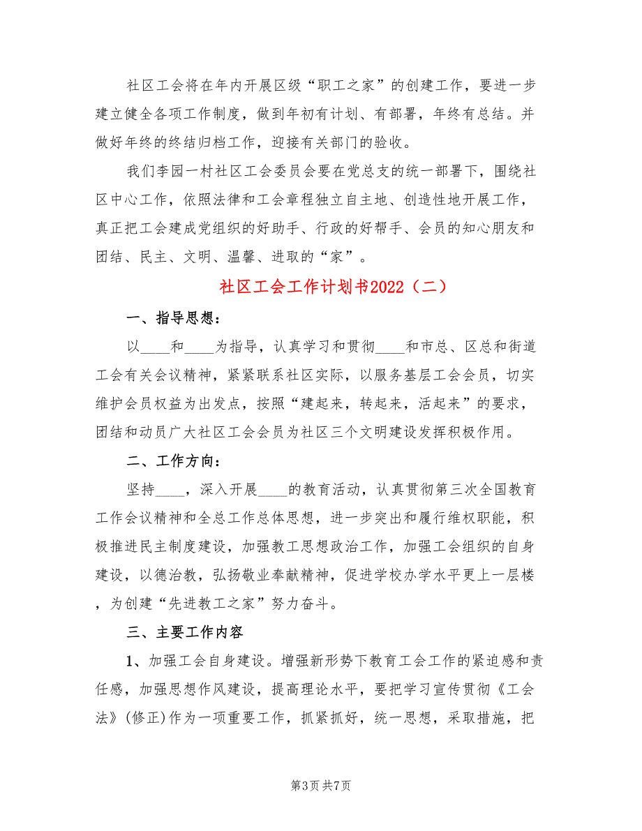 社区工会工作计划书20223篇.doc_第3页
