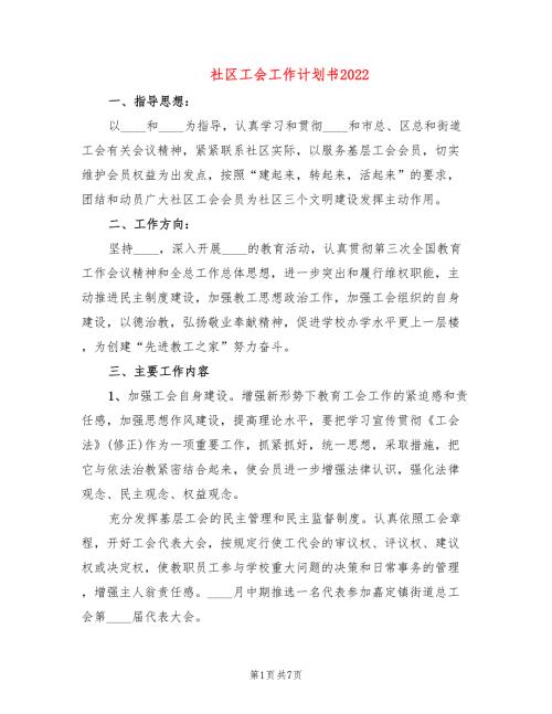 社区工会工作计划书20223篇.doc