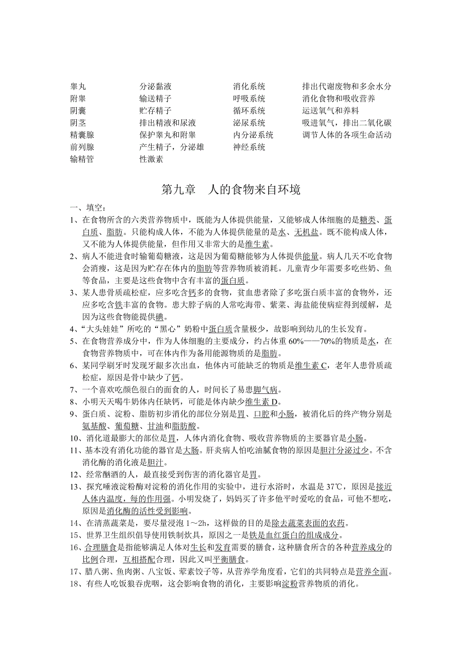 苏教版七年级下册生物复习资料.doc_第2页