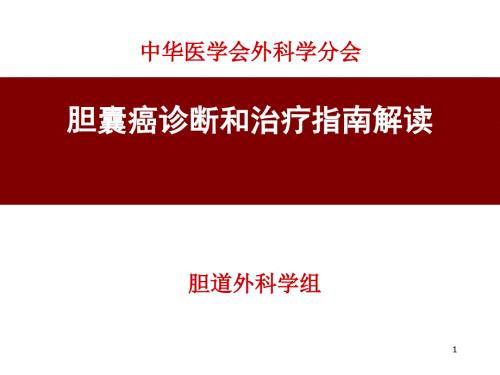 胆囊癌诊断和治疗指南解读PPT课件.ppt