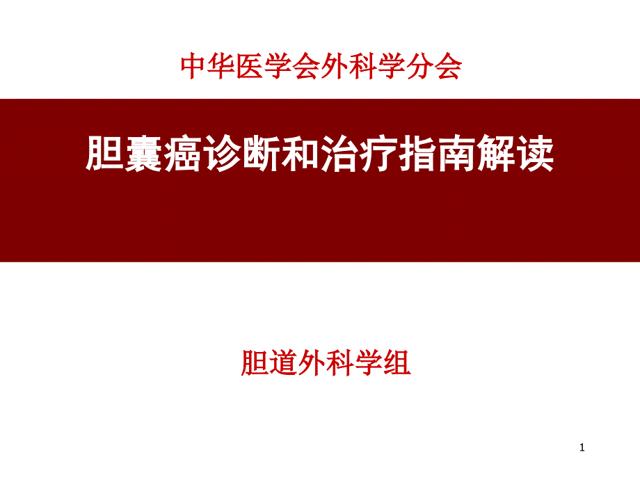 胆囊癌诊断和治疗指南解读PPT课件.ppt_第1页