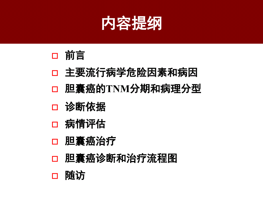 胆囊癌诊断和治疗指南解读PPT课件.ppt_第2页