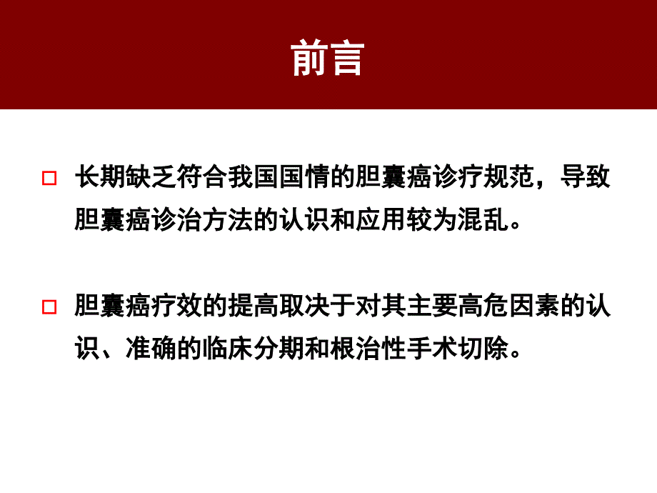 胆囊癌诊断和治疗指南解读PPT课件.ppt_第3页