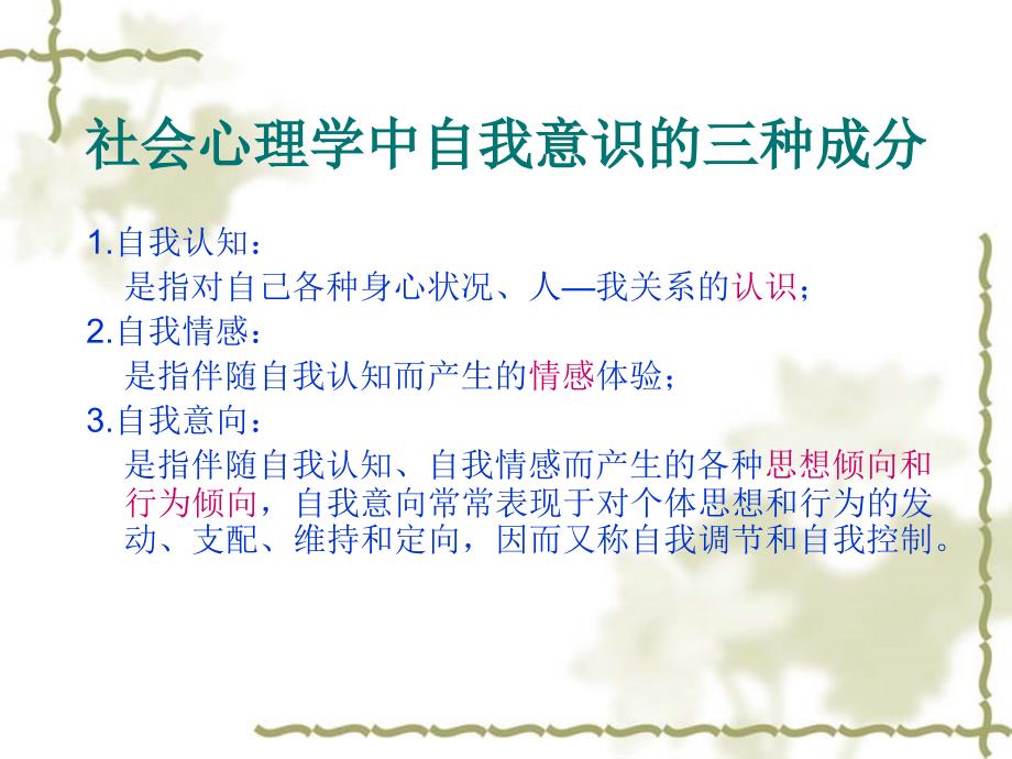 社会心理学第5章自我意识课件.ppt_第2页