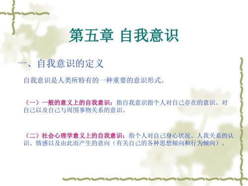 社会心理学第5章自我意识课件.ppt