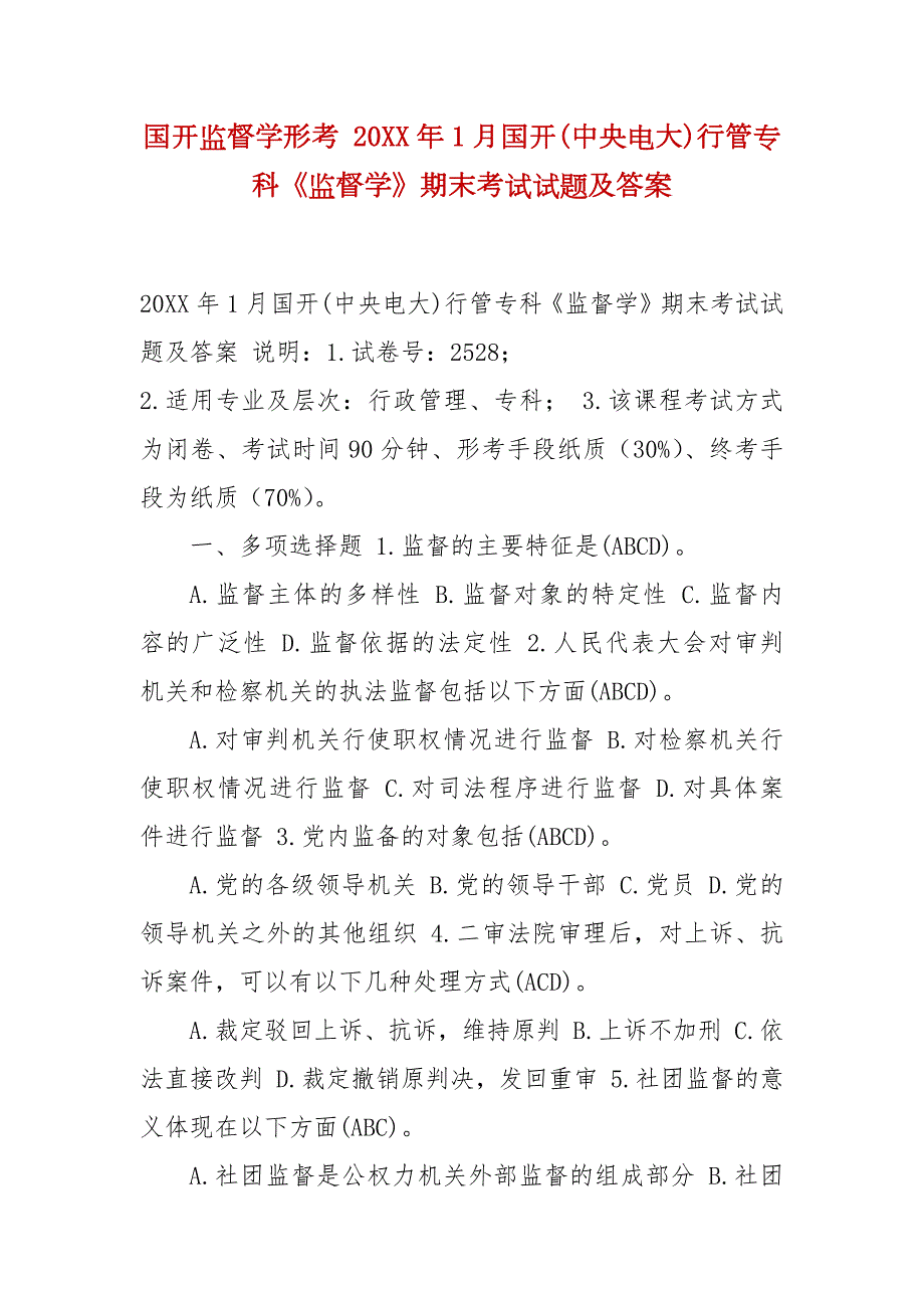 精编国开监督学形考20XX年1月国开中央电大行管专科监督学期末考试试题及答案.docx_第1页