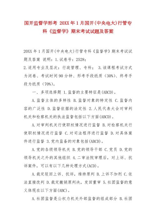 精编国开监督学形考20XX年1月国开中央电大行管专科监督学期末考试试题及答案.docx