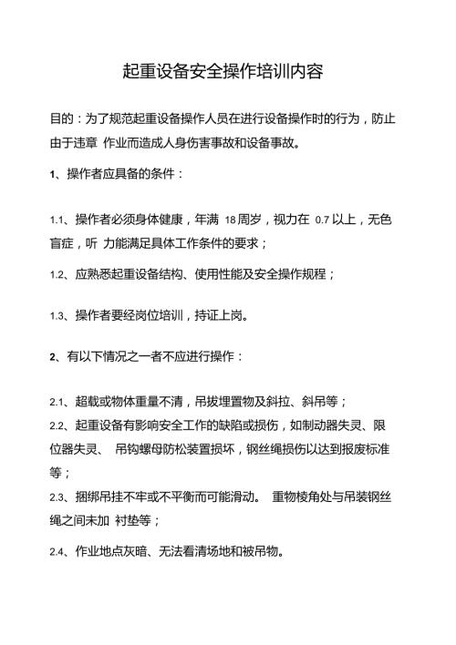 起重设备安全操作培训内容.doc