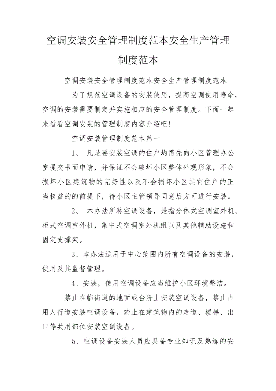 空调安装安全管理制度范本安全生产管理制度范本.doc_第1页