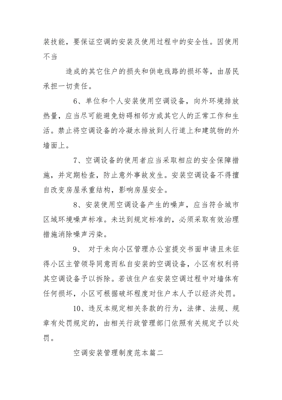 空调安装安全管理制度范本安全生产管理制度范本.doc_第2页