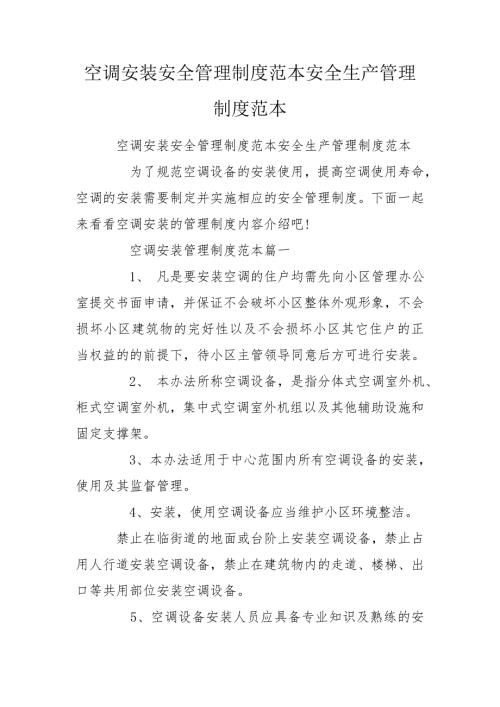 空调安装安全管理制度范本安全生产管理制度范本.doc