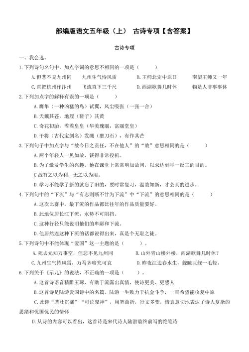 部编版语文五年级上古诗专项含答案.docx