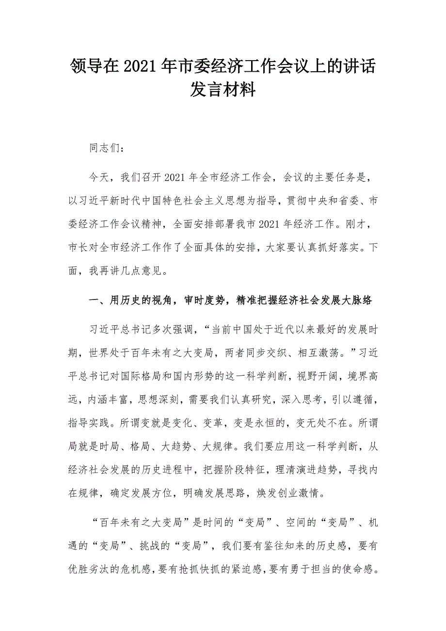 领导在2021年市委经济工作会议上的讲话发言材料.docx_第1页