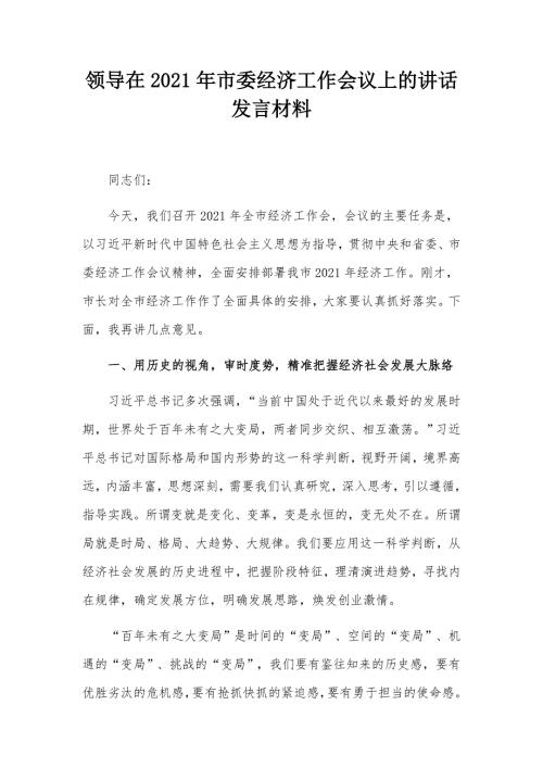 领导在2021年市委经济工作会议上的讲话发言材料.docx