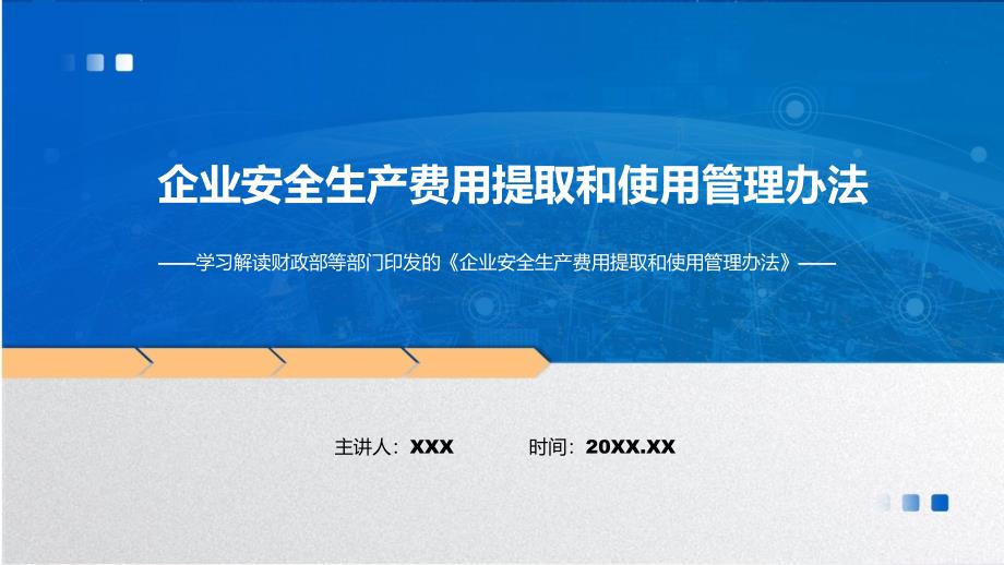 详细解读2022年企业安全生产费用提取和使用管理办法实用演示ppt课件.pptx_第1页