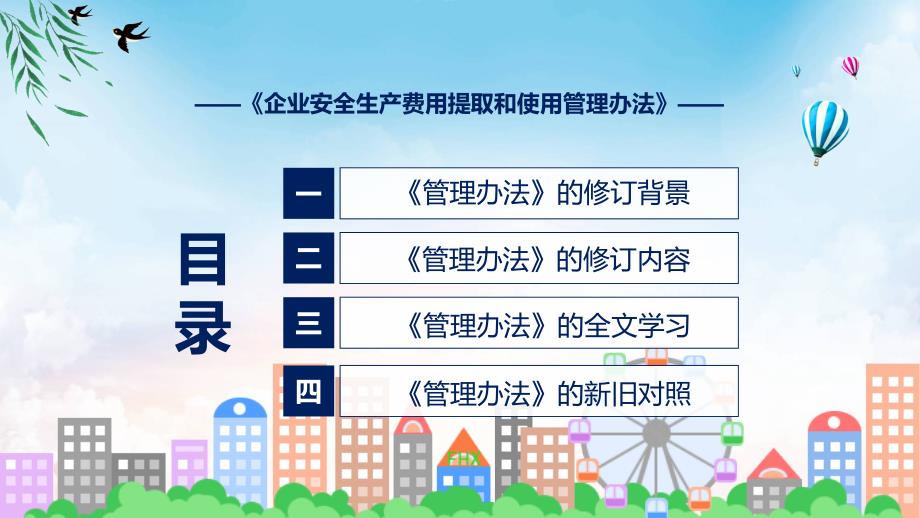 详细解读2022年企业安全生产费用提取和使用管理办法实用演示ppt课件.pptx_第3页