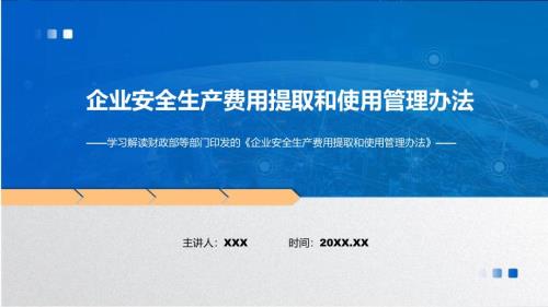 详细解读2022年企业安全生产费用提取和使用管理办法实用演示ppt课件.pptx