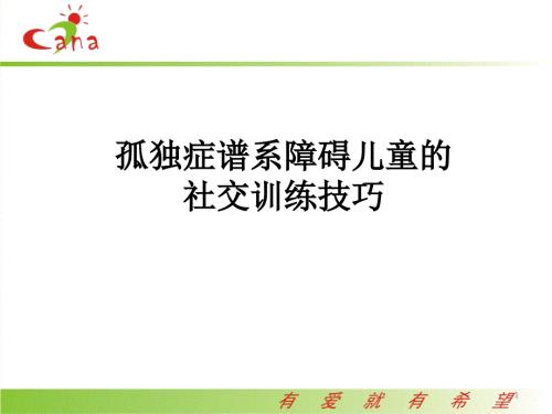 自闭症儿童社交训练技巧课件.ppt