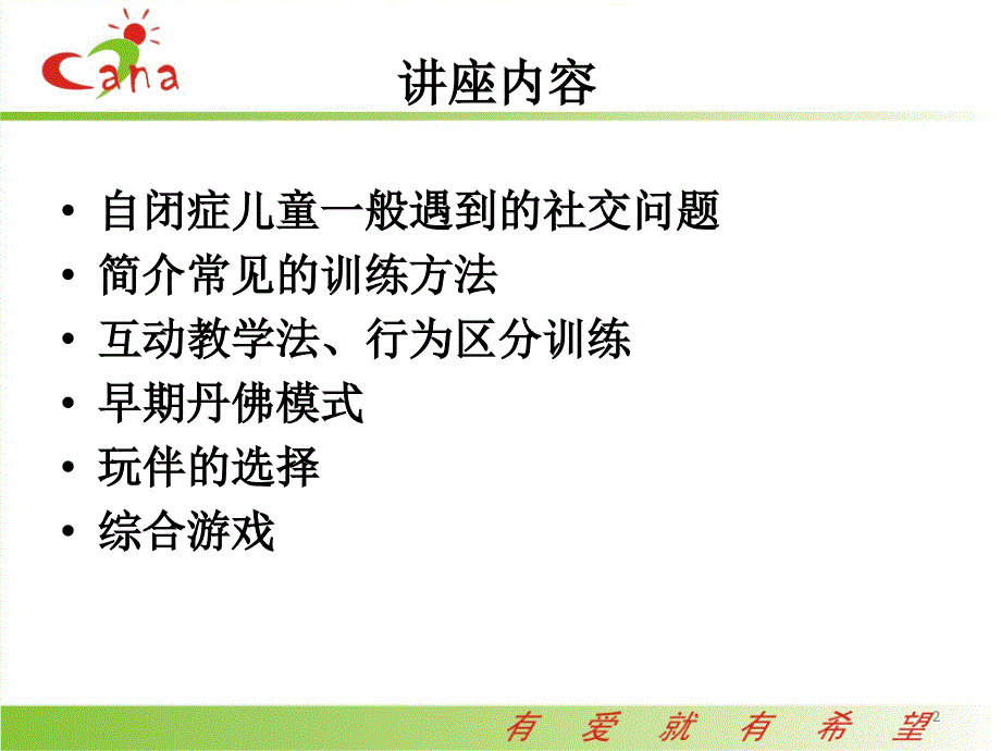 自闭症儿童社交训练技巧课件.ppt_第2页