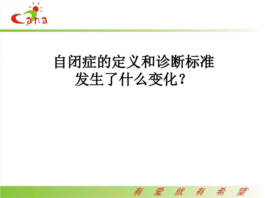 自闭症儿童社交训练技巧课件.ppt_第3页