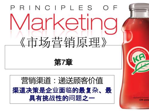 营销渠道递送顾客价值.ppt
