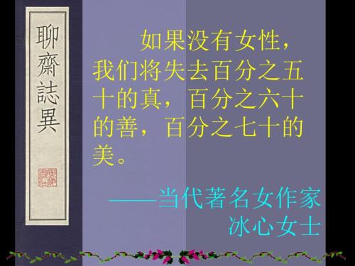 聊斋志异PPT课件.ppt